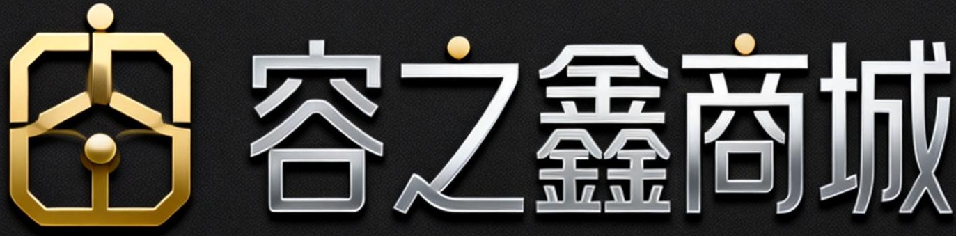 容之鑫商城